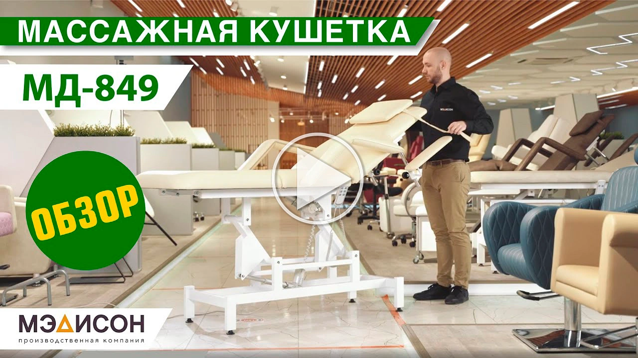 Косметологическая кушетка МД-849 (Элегия-3А) (электропривод, 3 мотора) - 2