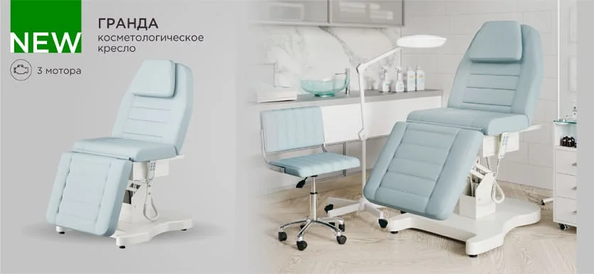 Косметологическое кресло Гранда, 3 мотора