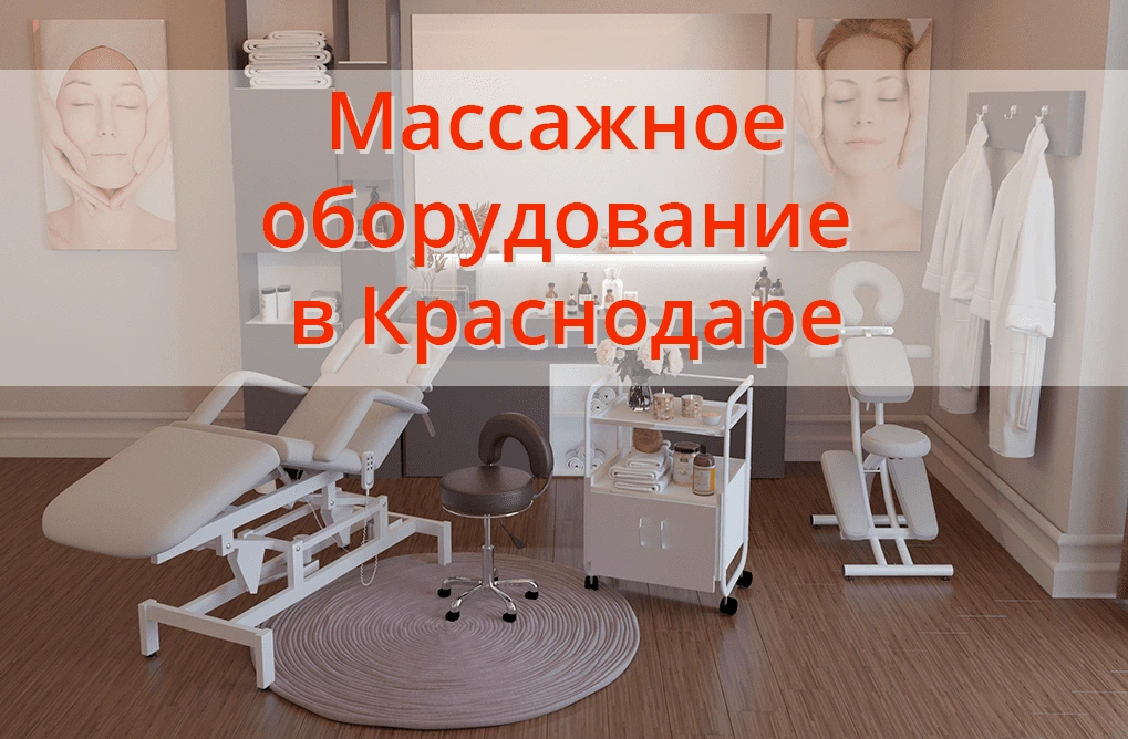 Массажное оборудование в Краснодаре