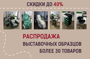Распродажа мебели из центрального офиса. Скидки до 40%!