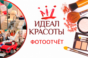 Фото и видеоотчет с выставки Идеал Красоты 2019
