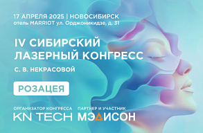 Приглашаем на IV Сибирский Лазерный Конгресс С.В. Некрасовой!