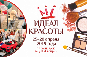 Выставка "Идеал красоты 2019" в Красноярске
