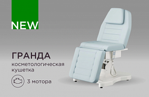 Новинка Косметологическая кушетка Гранда с 3 моторами